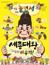 놀면서 세종대왕 쉽게 배우기